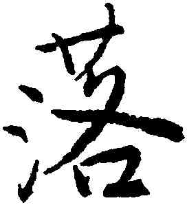 落,唐寅,書法字典